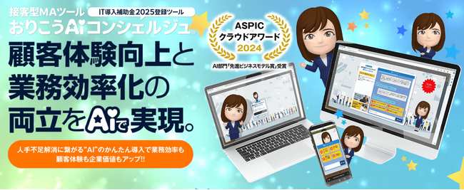 AIチャットボット搭載の接客型MAツール『おりこうAIコンシェルジュ』の新しいプロモーションビデオを公開