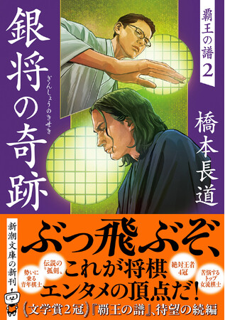 文学賞２冠に輝く傑作将棋エンターテインメント待望の続編『銀将の奇跡　覇王の譜２』、10月29日刊行！