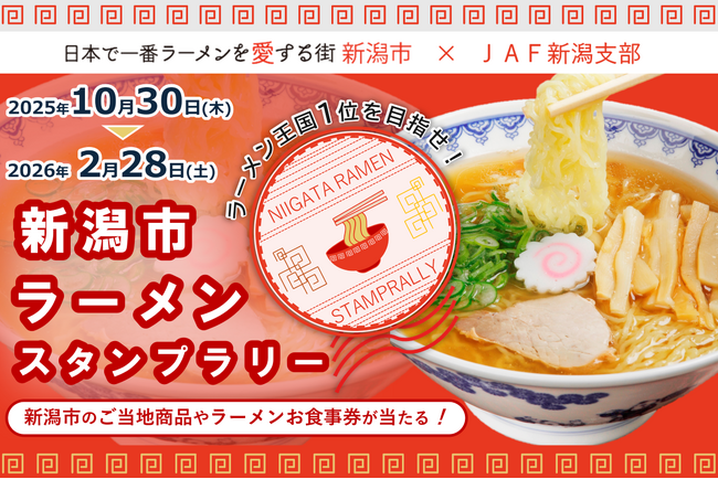 【JAF新潟】新潟市と共催で、「ラーメン王国1位を目指せ！新潟市ラーメンスタンプラリー」を開催します