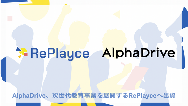 AlphaDrive、次世代教育事業を展開する株式会社RePlayceへ出資
