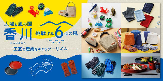 【藤巻百貨店×香川県】人気コラボ企画 第４弾！「挑戦する６つの風～工芸と産業をめぐるツーリズム～」10月29日(水)より特集ページ公開！