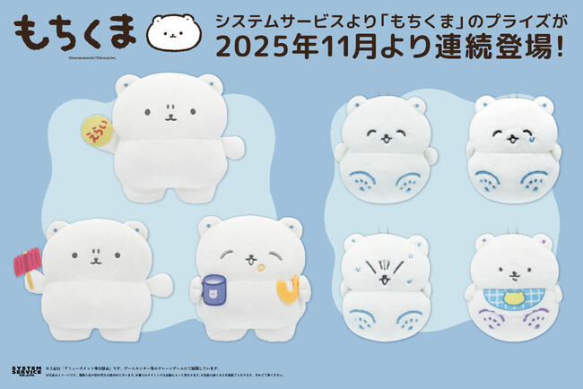 システムサービスから「もちくま」のアミューズメントプライズが2025年11月より連続で登場！