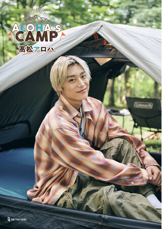 超特急・高松アロハさんがキャンプに挑戦！　メンバーとのデュオキャンプも！　高松アロハ『ALOHA'ｓCAMP』2025年10月26日（日）発売！