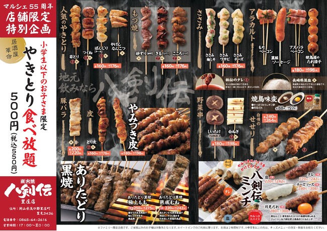 【居酒屋革命！】人気の焼鳥が500円（税抜）で食べ放題！？八剣伝 里庄店で小学生以下のお子様に向けお得なメニューを提供開始