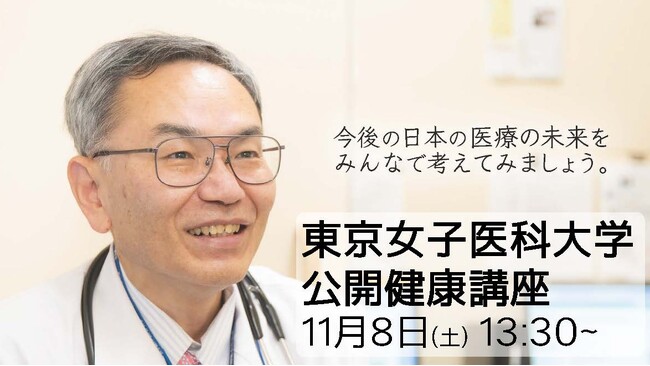 【東京女子医科大学】日本の医療はどう変わる？公開健康講座を開催！