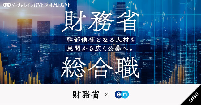 財務省、エンで幹部候補となる「総合職」を公募