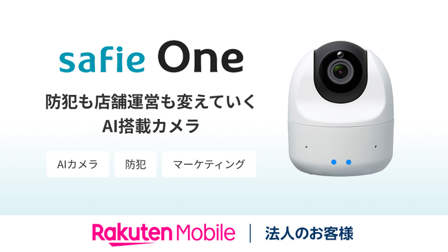 楽天モバイル、法人のお客様向けに店舗・施設の防犯対策やオペレーション向上を支援するAIカメラ「Safie One」を提供開始