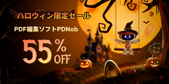 買い切りPDF編集ソフト「PDNob」 ハロウィン限定キャンペーン開催中