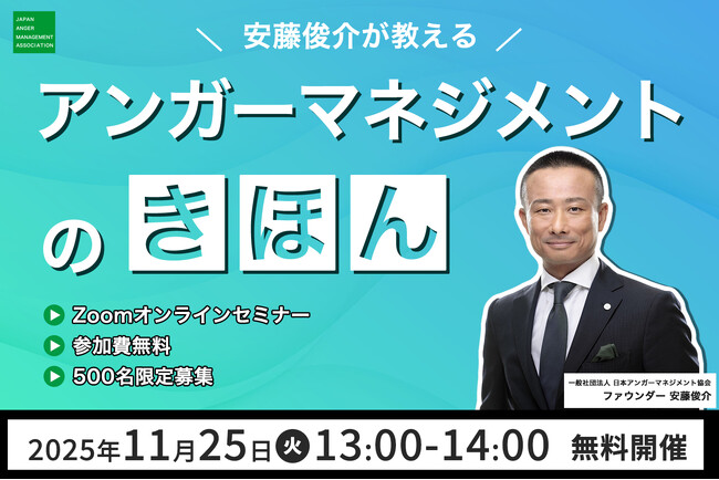 【11月25日（火）13:00開催】日本のアンガーマネジメントの第一人者・安藤俊介による無料オンラインセミナー「アンガーマネジメントの基本」待望のアーカイブ配信決定！