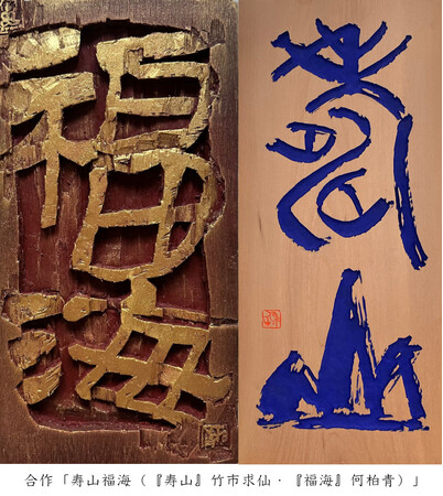 刻之共鳴――　竹市求仙・何柏青 日中刻字芸術交流展（11/24-30）｜長年研鑽を重ねてきた両作家が手掛けた「刻字」80点を銀座で一堂公開【入場無料】