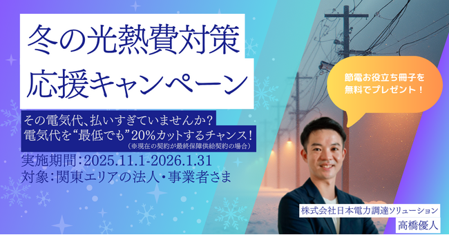 中小企業・事業所の皆様を応援！「冬の光熱費対策応援キャンペーン」を開始