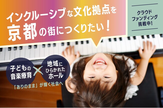 【京都】CF公開5日で400万円達成！ 音楽×福祉の「インクルーシブな創造の拠点」、京都・出町柳に2026年春誕生へ