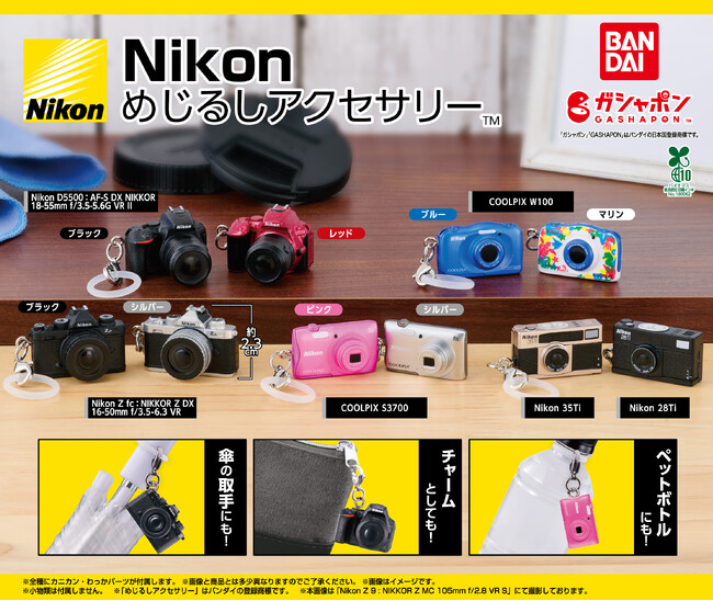 ガシャポン(R)︎「Nikon めじるしアクセサリー」をニコンプラザ東京・大阪にて数量限定で販売開始