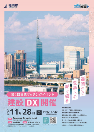 【開催案内】令和7年11月28日(金)開催_第4回 協業マッチングイベント「建設DX」参加申込受付中！