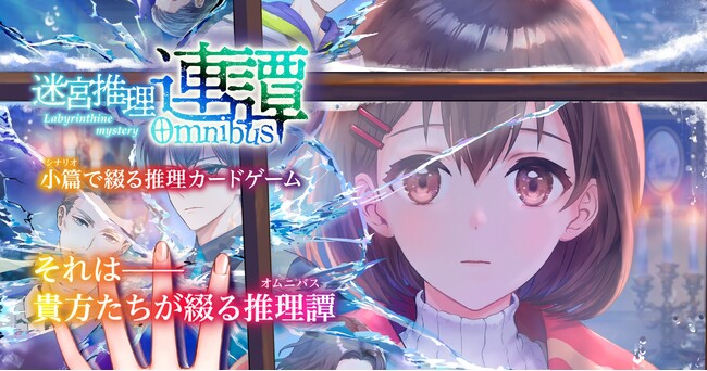 ゲームマーケット2025秋 新作ボードゲーム【迷宮推理 連譚(オムニバス)／小篇(シナリオ)で綴る推理カードゲーム】がやのまん公式サイトで予約販売開始！