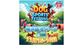 愛犬と一緒に挑戦！横浜・臨港パークで「DOG SPORTS FESTIVAL（わんスポ）」11/15(土)•16(日)に開催