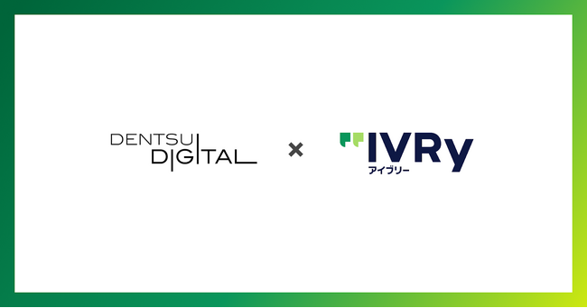 IVRyが「AI受付・カスタム設定機能」をパートナー企業へ提供。第一弾として電通デジタルへの提供が決定