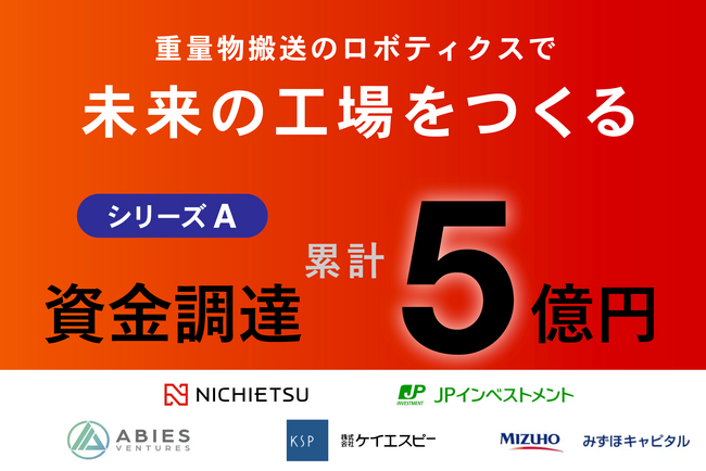 重量物搬送のロボティクスで未来の工場を作るニチエツ、シリーズAラウンドにて累計５億円の資金調達を完了