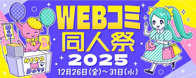 年末最大級のオンライン創作祭『WEBコミ同人祭』が企業出展を募集開始！