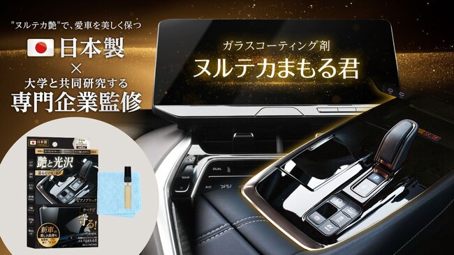 「ヌルテカ」な艶の秘密は特濃成分。車内装用ピアノブラックパネルやカーナビ画面を美しく守る日本製ガラスコーティング剤「ヌルテカまもる君」新発売！誰でも簡単施工で小傷・指紋を防止◎侍コーティングの技術継承