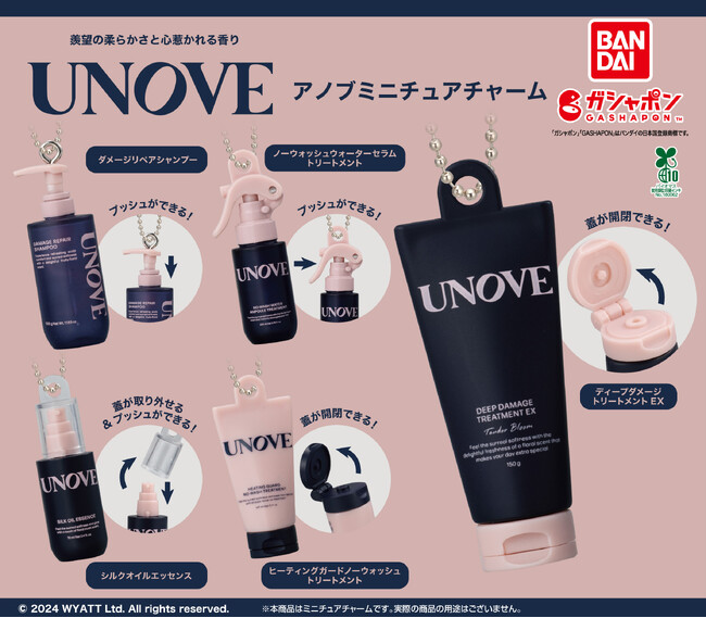 人気ヘアケアアイテムがミニチュアチャームになって「ガシャポン(R)」に登場！「UNOVE ミニチュアチャーム」全国で10月末より順次発売