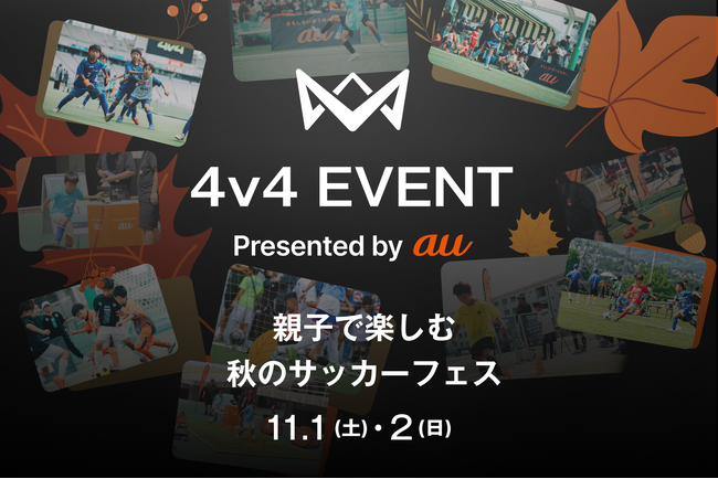 本田圭佑考案の4人制サッカー「4v4」を親子で体験！「4v4 EVENT Presented by au 親子で楽しむ秋のサッカーフェス」