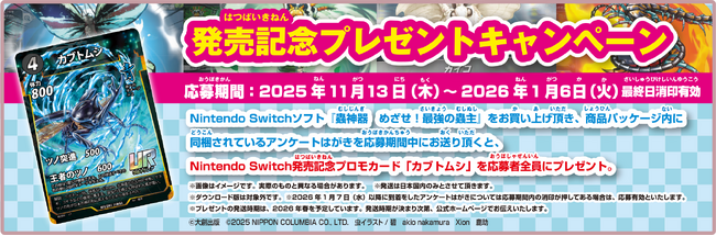 Nintendo Switch(TM)用ゲーム『蟲神器 めざせ！最強の蟲主』発売記念プレゼントキャンペーン実施のお知らせ