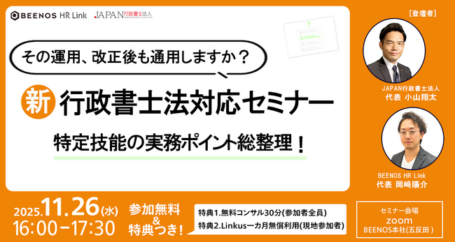 その運用、改正後も通用しますか？特定技能の実務ポイント総整理！新・行政書士法対応セミナー
