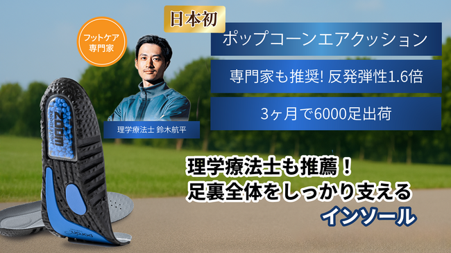 理学療法士も推奨！日本初（※1）「ポップコーンエアクッション」搭載インソールが進化