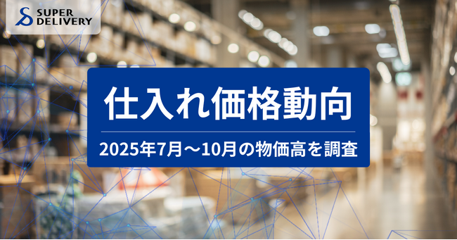 スーパーデリバリー、「2025年7月～10月 仕入れ価格動向レポート」を発表