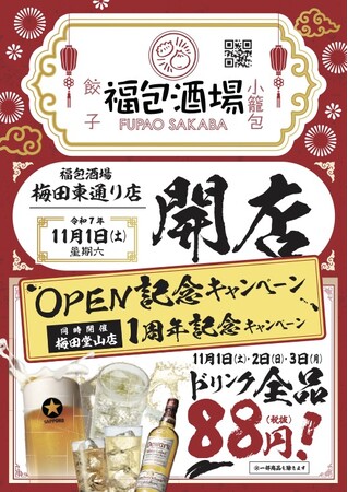 オープンセール全ドリンク８８円開催！！！全国急拡大、出店加速中！今誰もが知る中華居酒屋「福包酒場(フーパオサカバ）梅田東通り店」が１１月１日(土)にグランドオープン！!