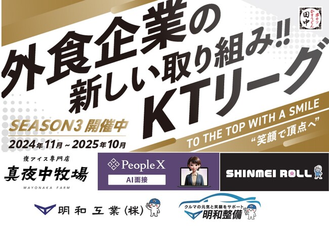 【加速する飲食業界の“働きがい”改革】串カツ田中「KTリーグ」の理念に賛同いただいた企業様5社が店舗スポンサーのご契約を更新
