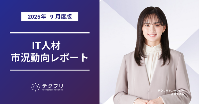 コンサルタント職の単価が上昇中！　IT人材市況動向レポート2025年9月版を公開