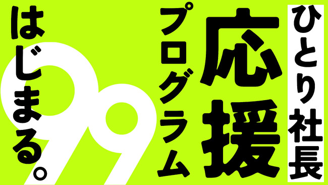 孤独じゃない、ひとり経営。99サポートが“ひとり社長応援プログラム”を始動