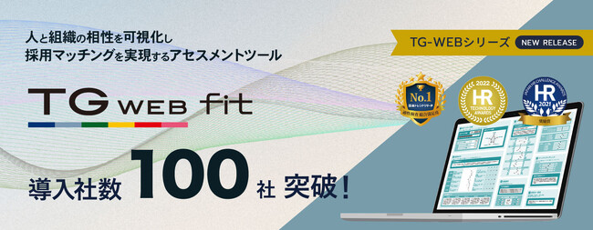 「価値観」で人と組織のマッチングを測定する『TG-WEB fit』、リリースからわずか6ヶ月で導入社数100社を突破！