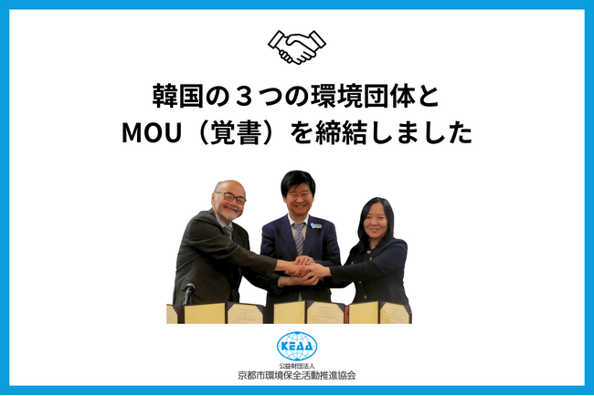 韓国の３つの環境団体とMOU（覚書）を締結しました