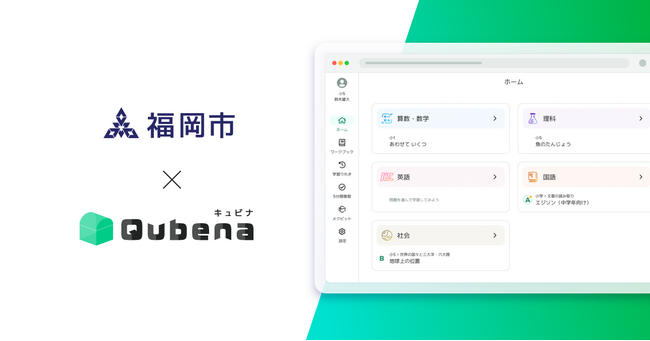 AI型教材「キュビナ」、福岡県福岡市で正式採用され、12月より全市立中学校71校で生徒約39,000人が利用～デジタルドリルアプリとICT支援員派遣業務として採用～