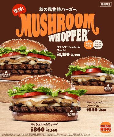 バーガーキング(R) から秋の風物詩バーガー『マッシュルームワッパー(R) 』が復活！直火焼きの100%ビーフと香ばしい4種のきのこ、焦がし醬油香るクリーミーな「プレミアムペッパーマヨソース」が相性抜群！