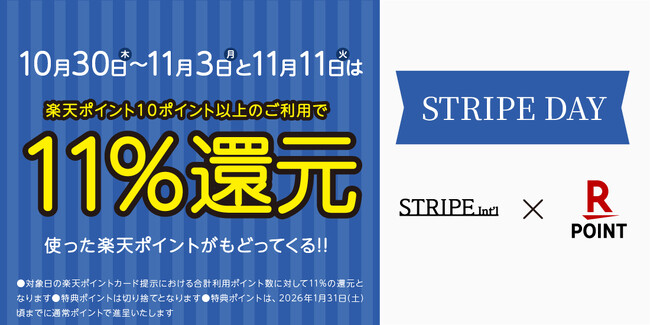 【ストライプインターナショナル】毎月11日は楽天ポイント11％ポイント還元 『STRIPE DAY』を開催！