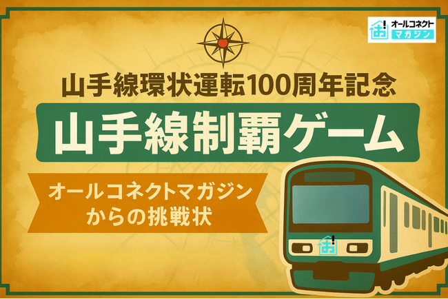 【山手線環状運転100周年記念】11月1日よりオールコネクトマガジン公式Xにて「山手線制覇ゲーム」スタート！各駅の通信速度を測定してAmazonギフト券をゲットしよう！