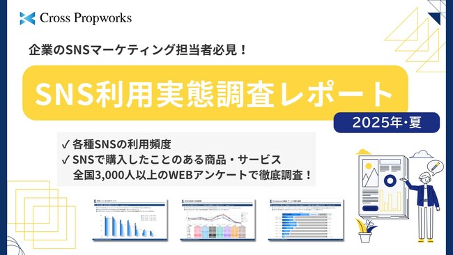 クロス・プロップワークス『SNS利用実態調査レポート（2025年8月）』公開