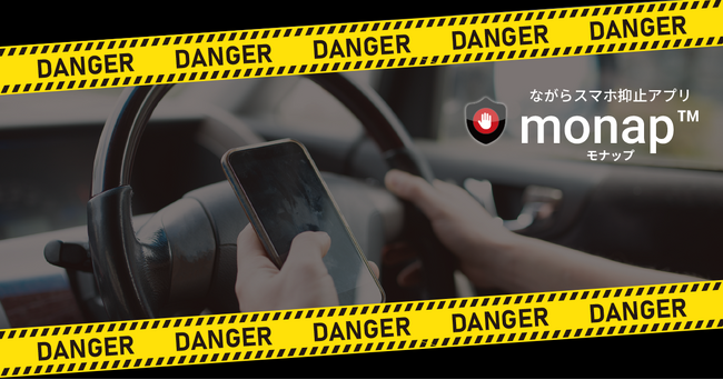 ブレイブロジス、運転中のスマホ操作抑止アプリ「monap(TM)（モナップ）」のアップデートを実施