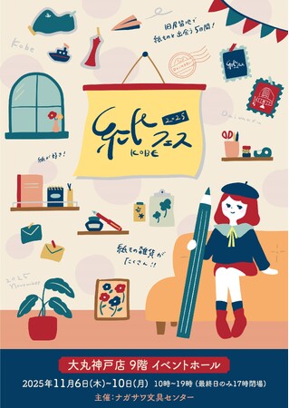 【大丸神戸店】旧居留地で紙ものと出会う5日間「紙フェスKOBE 2025」開催決定