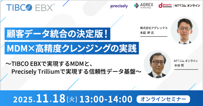 【オンラインセミナー】顧客データ統合の決定版！MDM×高精度クレンジングの実践（11/18(火)13：00～）