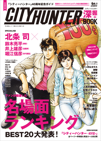 【新刊】特典や付録にも注目！ 「『シティーハンター』40周年記念ガイド シティーハンター深掘BOOK」が2025年10月29日（水）に発売！