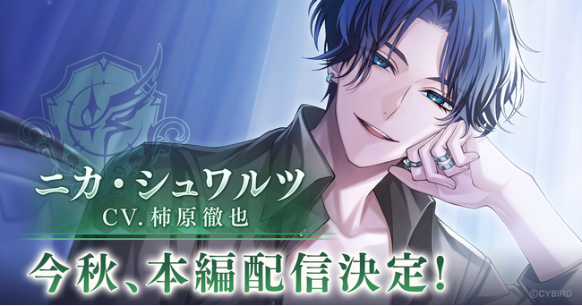 『イケメンヴィラン 闇夜にひらく悪の恋』「ニカ・シュワルツ(CV: 柿原 徹也)」本編ストーリー配信決定！