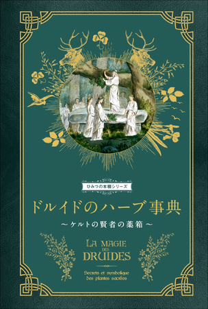 【大好評“ひみつの本棚シリーズ”第10弾】古代の人々を癒した薬用植物と現代にも通じる活用法を紹介『ドルイドのハーブ事典』11月発売