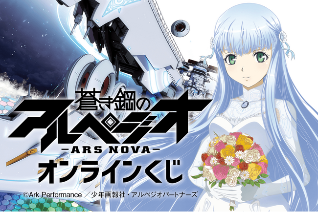 大人気アニメ『蒼き鋼のアルペジオ -アルス・ノヴァ-』がオンラインくじで登場！ レアなイラストを多数使用した豪華賞品がラインナップ！