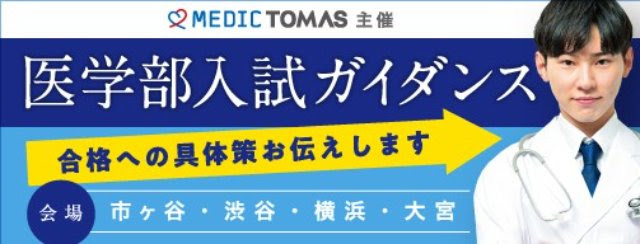 ≪医学部専門メディックTOMAS≫これから医学部をめざす方に向けた医学部入試ガイダンス「新高１～３年のための医学部合格への道（第１弾）」を開催します。