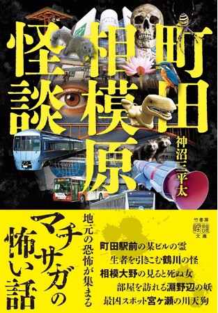 100万人が暮らす、首都圏の一大ベッドタウンに潜む怪異譚。　　『町田相模原怪談』10/29発売